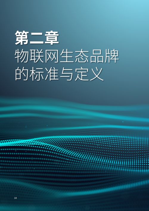 凯度与海尔物联网生态品牌白皮书 智能家居设备的生态化变革与未来图景